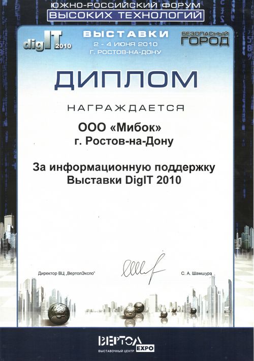 Диплом DigIT-2010 Диплом DigIT-2010