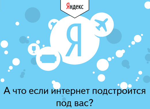 А что если интернет подстроится под вас? А что если интернет подстроится под вас?
