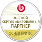 Золотой сертифицированный партнера 1С-Битрикс Золотой сертифицированный партнера 1С-Битрикс