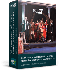 Мибок: Сайт театра (филармонии, оперы, ансамбля, творческого проекта, музыкальной группы)