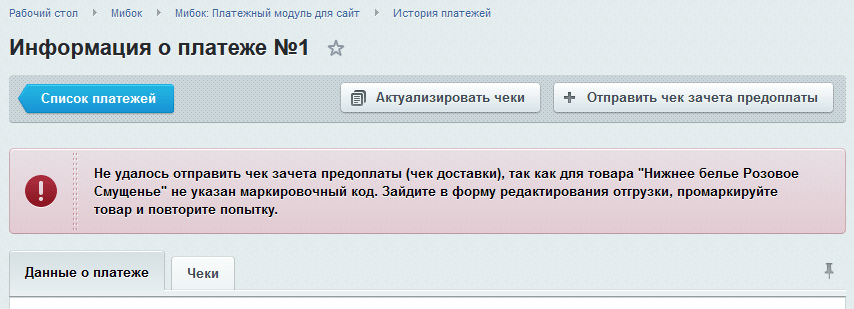 Ошибка отправки чека зачета предоплаты из-за маркировки (страница истории платежа)