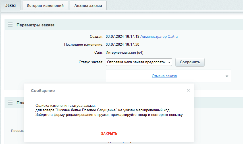 Ошибка отправки чека зачета предоплаты из-за маркировки (страница заказа)