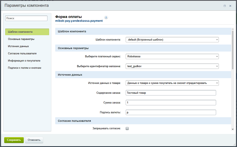 Настройки компонента Форма оплаты (часть 1)