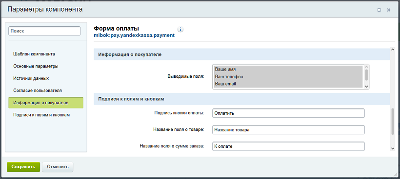 Настройки компонента Форма оплаты (часть 2)
