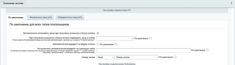 Настройка платежной системы Robokassa (часть 2)