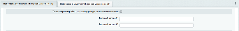 Robokassa без модуля Интернет-магазин (sale) - тестовые платежи