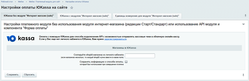 ЮKassa без модуля Интернет-магазин (sale) - без настроек