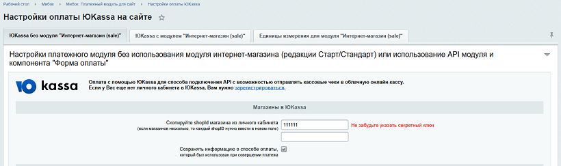 ЮKassa без модуля Интернет-магазин (sale) - настройка 'Сохранять информацию о способе оплаты'