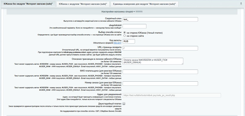 ЮKassa без модуля Интернет-магазин (sale) - настройки магазина