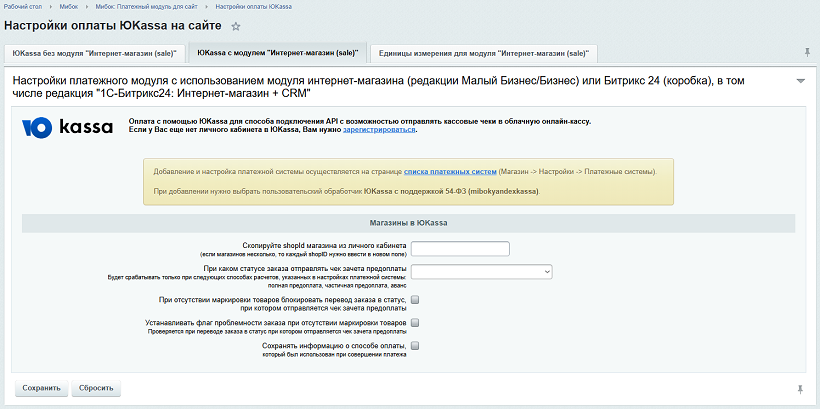 ЮKassa c модулем Интернет-магазин (sale) - без настроек