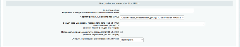 ЮKassa c модулем Интернет-магазин (sale) - настройка модуля