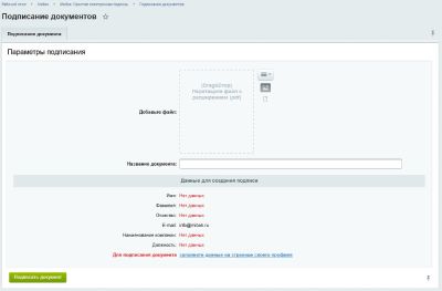 Подписание документа. Недостающие данные