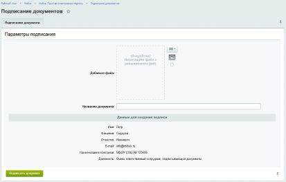 Подписание документа. Заполненные данные