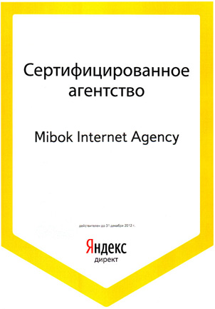 Сертификат Яндекса 2012