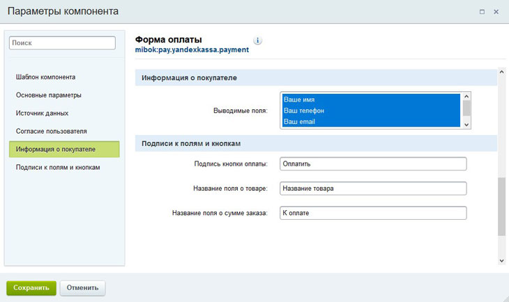 Настройки компонента Форма оплаты (часть 2)