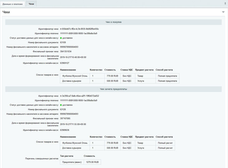 Информация о чеке после обновления статуса