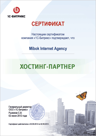 Сертификат Хостинг-партнера