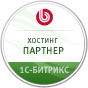 Хостинг-партнер 1С-Битрикс