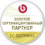 Золотой сертифицированный партнер 1С-Битрикс
