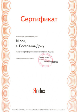 Сертификат Яндекса 2009