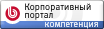 Компетенция "Корпоративный портал"