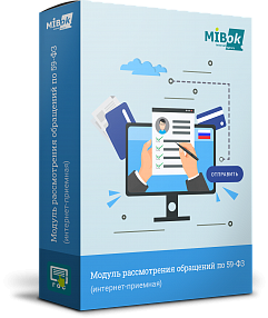 Мибок: Модуль рассмотрения обращений по 59-ФЗ (интернет-приемная)