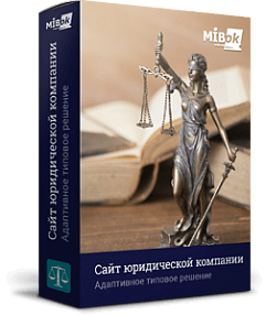 Мибок: Сайт юридической компании, адвокатской конторы (частного юриста, адвоката)