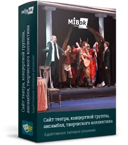 Мибок: Сайт театра (филармонии, оперы, ансамбля, творческого проекта, музыкальной группы)