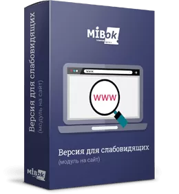 Мибок: Версия для слабовидящих (модуль на сайт)