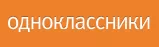 Заказать рекламу в социальных сетях - Одноклассники