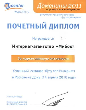 За маркетинговую активность. Диплом RU-CENTER.