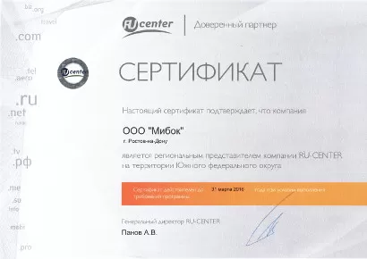 Сертификат. Региональный представитель RU-CENTER до 2016 года