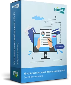 Мибок: Модуль рассмотрения обращений (интернет-приемная)