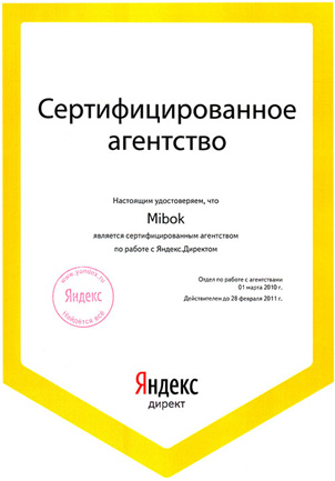Сертификат Яндекс.Директ 2010